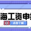 最新消息；2021年度平均申报已经启动！事关上海积分落户