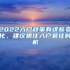 2022入户政策有这些变化，建议抓住入户最佳时机