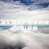 浦东居转户初审时间2021最新