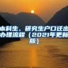 本科生、研究生户口迁出办理流程（2021年更新版）