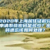 2020年上海居住证积分申请系统密码是多少？密码遗忘该如何处理？