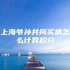 上海爷孙共同买房怎么计算积分