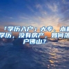 「学历入户」大专、本科学历，没有房产，如何落户佛山？