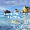 上海居转户2022年9月什么时候公示