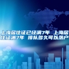 上海居住证已经满7年 上海居住证满7年 排队多久可以落户