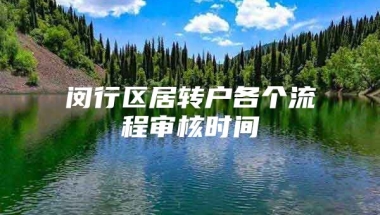 闵行区居转户各个流程审核时间