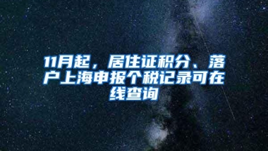 11月起，居住证积分、落户上海申报个税记录可在线查询