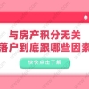 与房产积分无关,上海落户到底跟哪些因素有关？