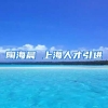 陶海晨 上海人才引进