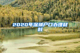 2020年深圳户口办理材料