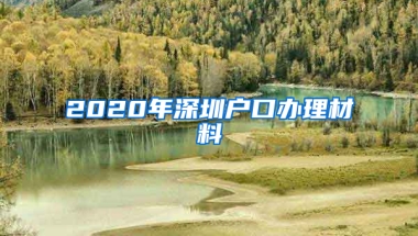 2020年深圳户口办理材料