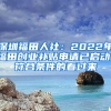 深圳福田人社：2022年福田创业补贴申请已启动！符合条件的看过来