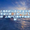 上海市积分落户职业技术等级分类 上海户口什么好 上海户口条件年龄限制