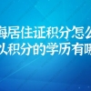 2021上海居住证积分怎么办理？可以用来积分的学历有哪些？