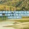 办理深圳户口和居住证新规，分别于今年9月1日和11月1日施行