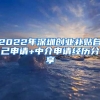 2022年深圳创业补贴自己申请+中介申请经历分享