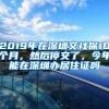 2019年在深圳交社保10个月，然后停交了，今年能在深圳办居住证吗