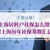 上海居转户社保怎么缴？附上海历年社保基数汇总！