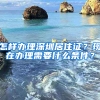 怎样办理深圳居住证？现在办理需要什么条件？