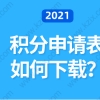 上海居住证积分申请，填写积分申请表是关键；如何下载？