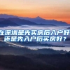 在深圳是先买房后入户好，还是先入户后买房好？