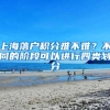 上海落户积分难不难？不同的阶段可以进行四类划分