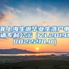 非上海生源毕业生落户申请专利公示（ZL201910822218.8）