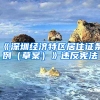 《深圳经济特区居住证条例（草案）》违反宪法