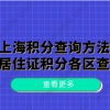 上海居住证积分查询方法三——随申办小程序