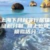 上海下月起实行居住证积分制 网上也可模拟估分