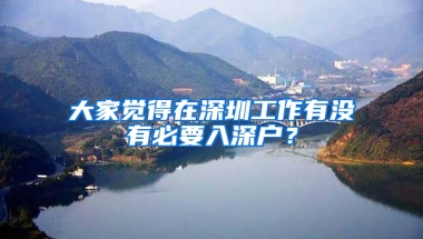 大家觉得在深圳工作有没有必要入深户？