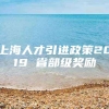 上海人才引进政策2019 省部级奖励