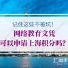 网络教育文凭可以申请上海积分吗？记住这些不被坑！