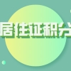 凑不满120分？不如先了解清楚上海居住证积分细则！