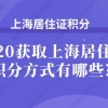 2020获取上海居住证积分方式有哪些？