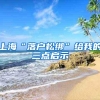 上海“落户松绑”给我的三点启示