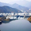 2020年上海积分落户细则.doc