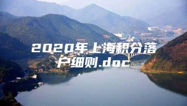 2020年上海积分落户细则.doc