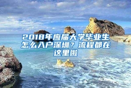 2018年应届大学毕业生怎么入户深圳？流程都在这里啦