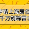 2021申请上海居住证积分这几大雷区,千万别踩!