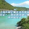 上海长租公寓无法办理居住证？一商住房改建公寓可办居住证