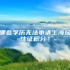 哪些学历无法申请上海居住证积分？