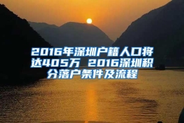 2016年深圳户籍人口将达405万 2016深圳积分落户条件及流程