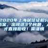 2020年上海居住证积分档案，出现这3个问题，人才直接拒收！需谨慎