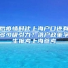 后疫情时代上海户口还有多少吸引力？落户政策学生报考上海参考