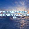 广东19地市大学毕业生 本科入伍可享2.5万元补助