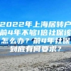 2022年上海居转户前4年不够1倍社保该怎么办？前4年社保到底有何要求？