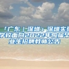 「广东｜深圳」深圳实验学校面向2022年应届毕业生招聘教师公告