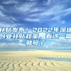 补贴发布！2022年深圳创业补贴政策，看这一篇就够了