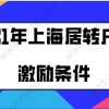 2021年上海居转户的激励条件